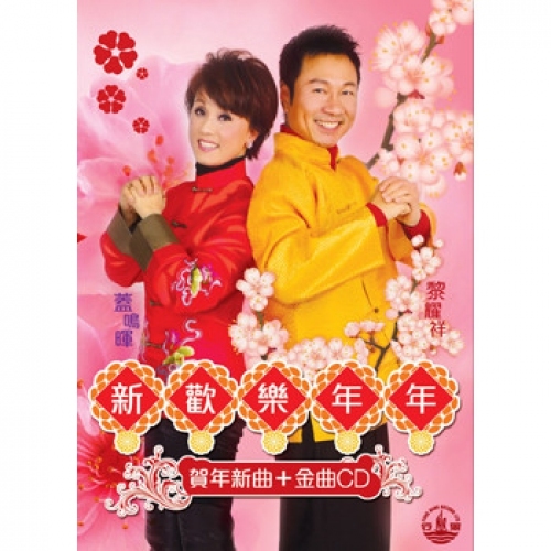 蓋鳴暉Joyce Koi + 黎耀祥 Wayne Lai-新歡樂年年(賀年金曲+金曲CD)