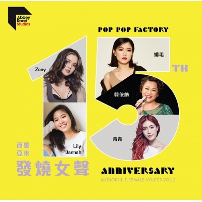韓依納, 媚毛, Zoey, Lily Jannah, 青青... - 馬來西亞 發燒女聲 POP FACTORY 15週年紀念專輯