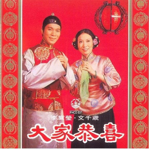 李寶瑩 + 文千歲-大家恭喜 CD
