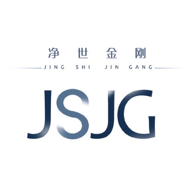 净世金刚 JSJG (Jing Shi Jin Gang)