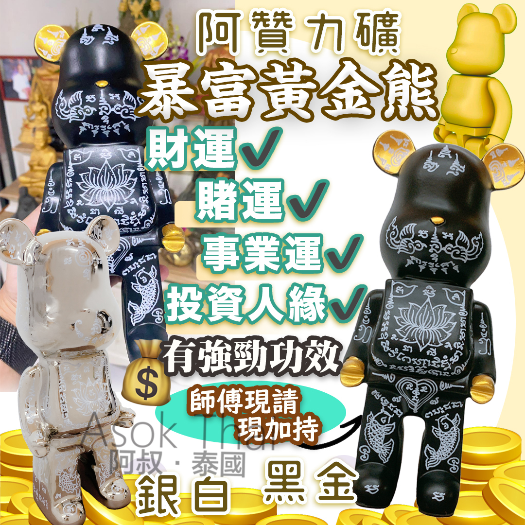 🔶阿贊力礦供請 💵 暴富黃金熊🐻🔶