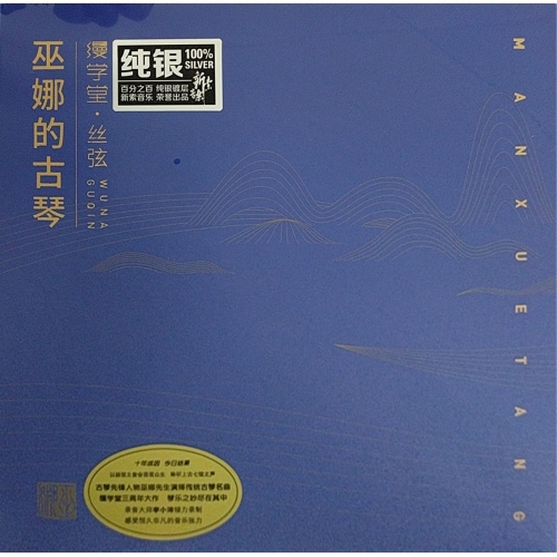 巫娜古琴-純銀CD 縵學堂 絲弦 巫娜的古琴 CD