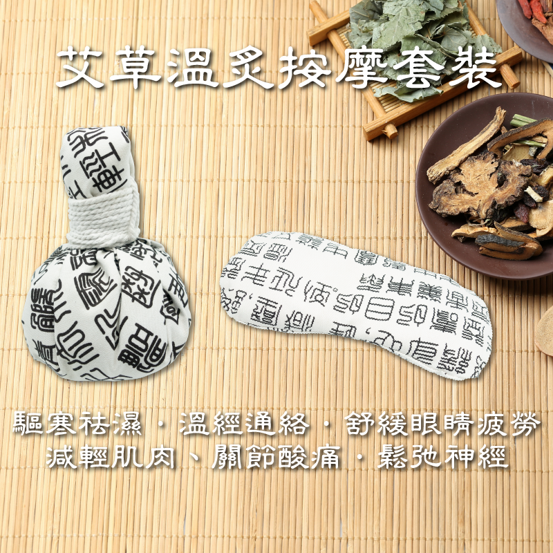 草本精華按摩套裝 按摩 養生球 熱敷眼枕 溫炙球