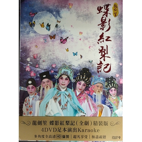 龍劍笙.蝶影紅梨記[全劇] (4DVD)KARAOKE 