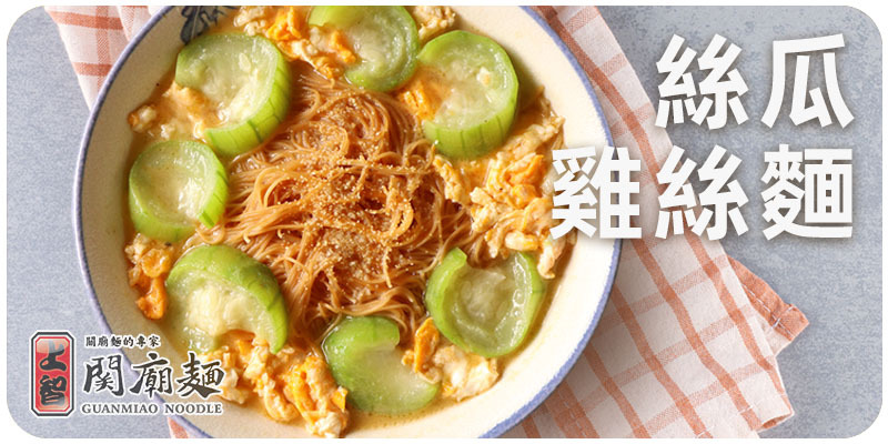 上智關廟麵 - 推薦食譜 - 絲瓜雞絲麵