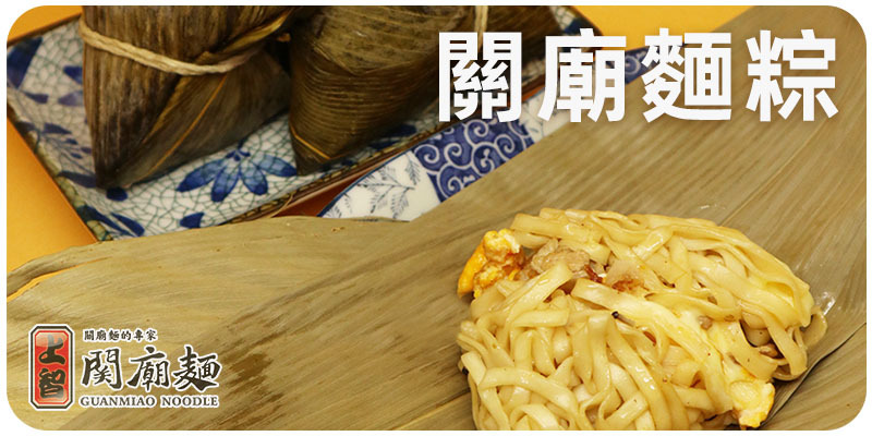 上智關廟麵 - 推薦食譜 - 關廟麵粽