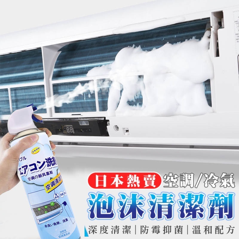 043【家居必備】日本熱賣 空調冷氣機泡沫清潔劑(500ml) 噴霧 去異味 去臭味 窗口機 分體機 免拆免洗 空調清潔噴劑 空調清新劑 殺菌99% 防莓抑菌 除塵除蟎Air condition cleaning