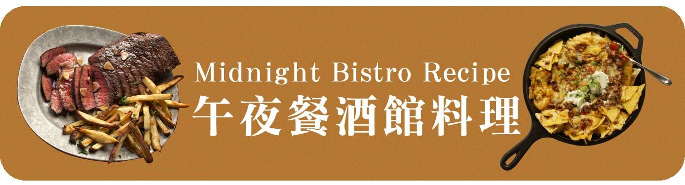 餐酒館料理