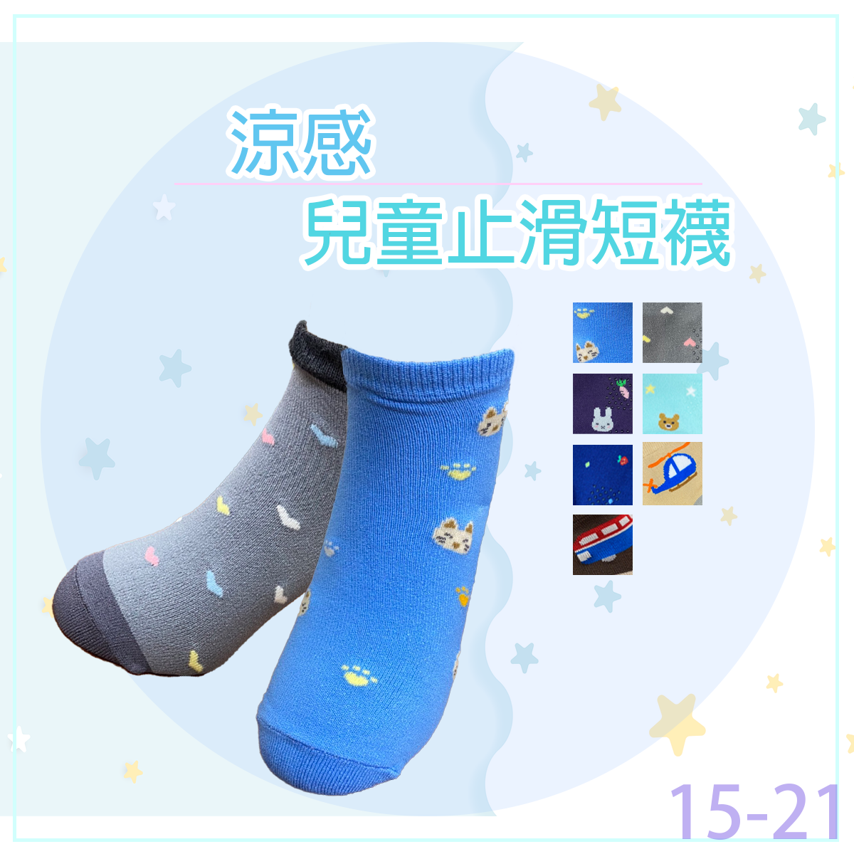 涼感止滑童襪。76XX