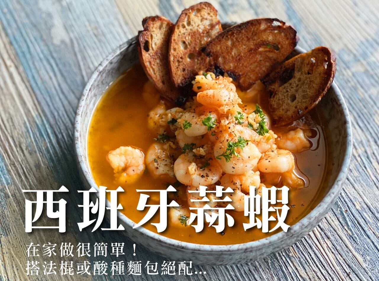 西班牙蒜蝦