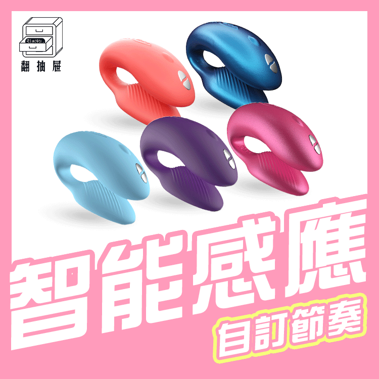 翻抽屜|原廠授權|加拿大We-Vibe Chorus 藍牙雙人共震器