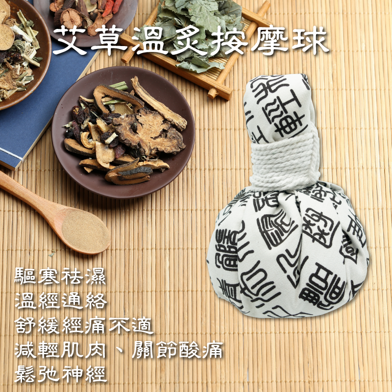 艾草溫炙球  泰式按摩球  艾草熱敷包  草本保健球 按摩球 泡腳按摩 舒緩經痛 - 大號