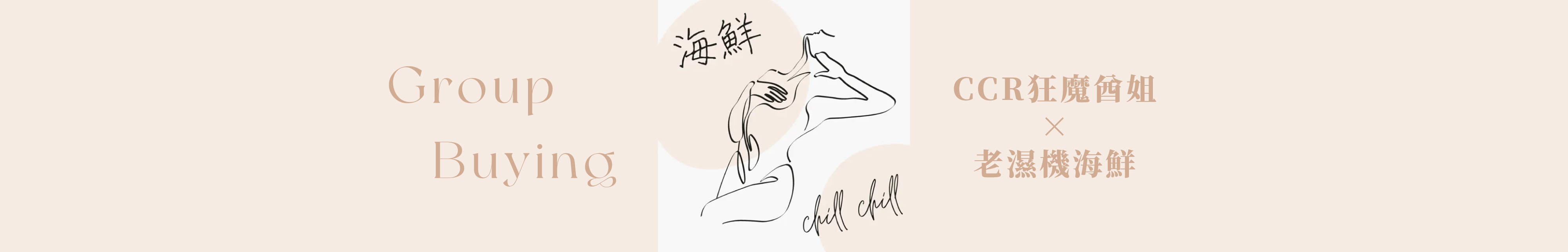 海鮮CHILL CHILL 團購