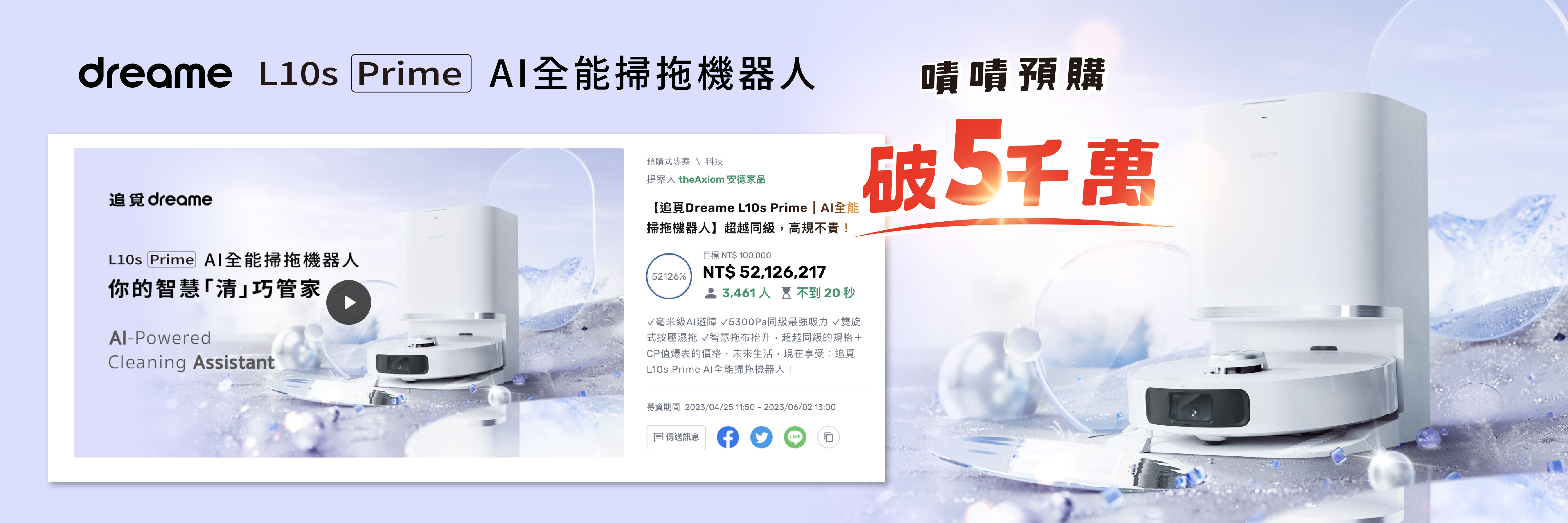 L10s Prime AI全能掃拖機器人募資網站嘖嘖預購破五千萬