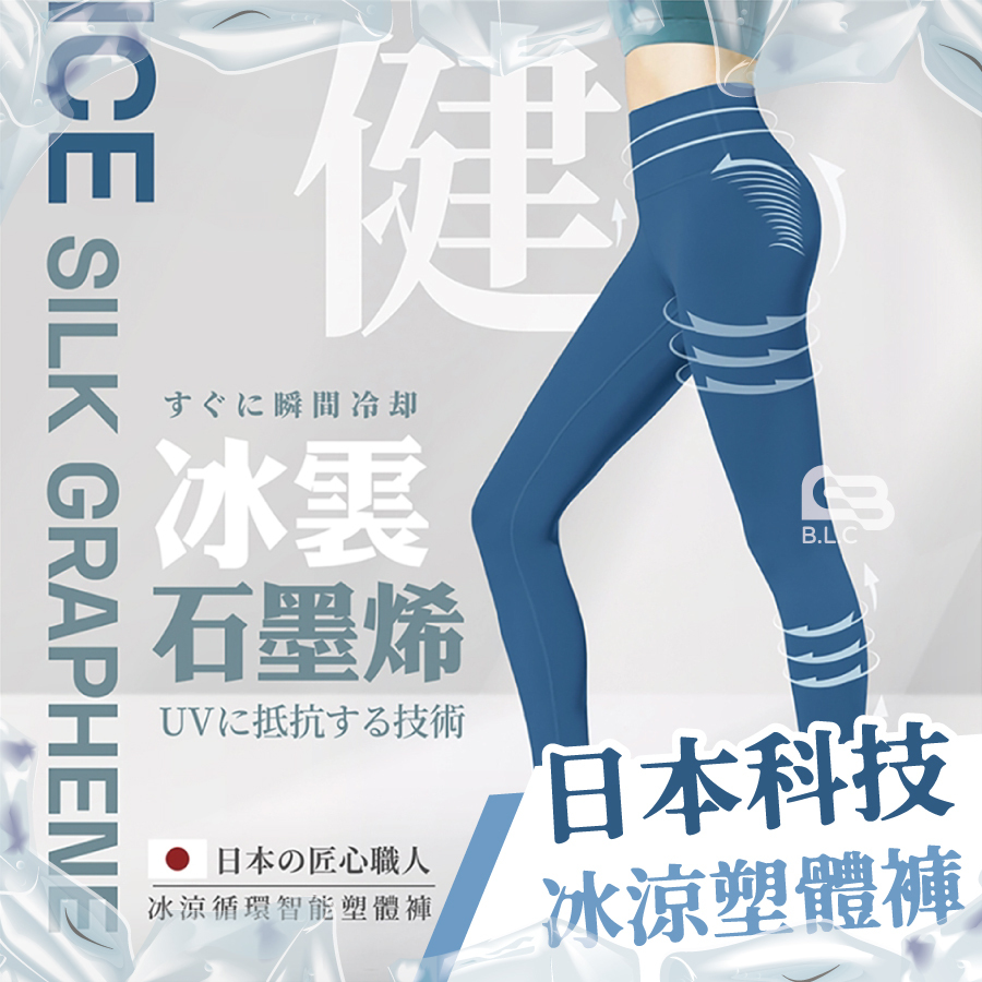 014冰雭石墨烯冰涼循環塑體褲760