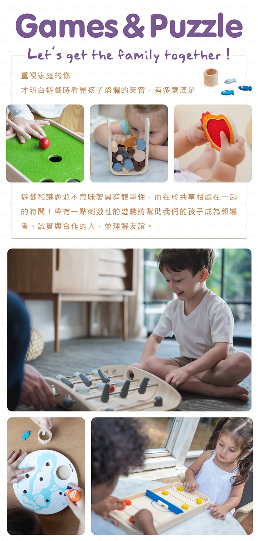 遊戲和謎題並不意味著具有競爭性，而在於共享相處在一起的時間！帶有一點刺激性的遊戲將幫助我們的孩子成為領導者、誠實與合作的人，並理解友誼。