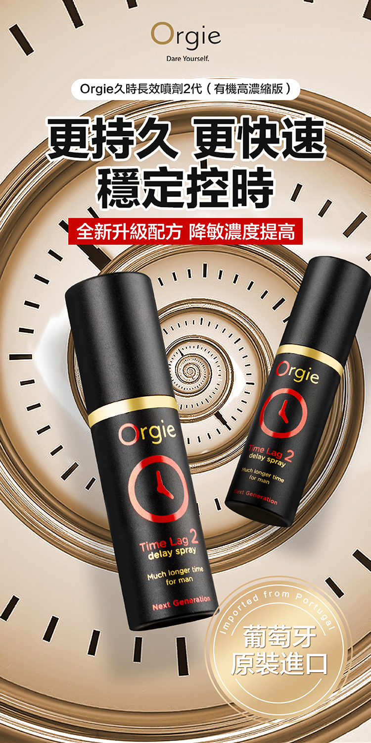 rgieDare YourselfOrgie久長效噴劑2代有機高濃縮版)更持久 更快速穩定時全新升級配方 降敏濃度提高(OrgieOrgie O Lag 2delay sprayMuch longer timefor manNext GenerationTime Lagdelay sprayMuch longer timefor manNext GenerationImportedfromPortugal葡萄牙原裝進口