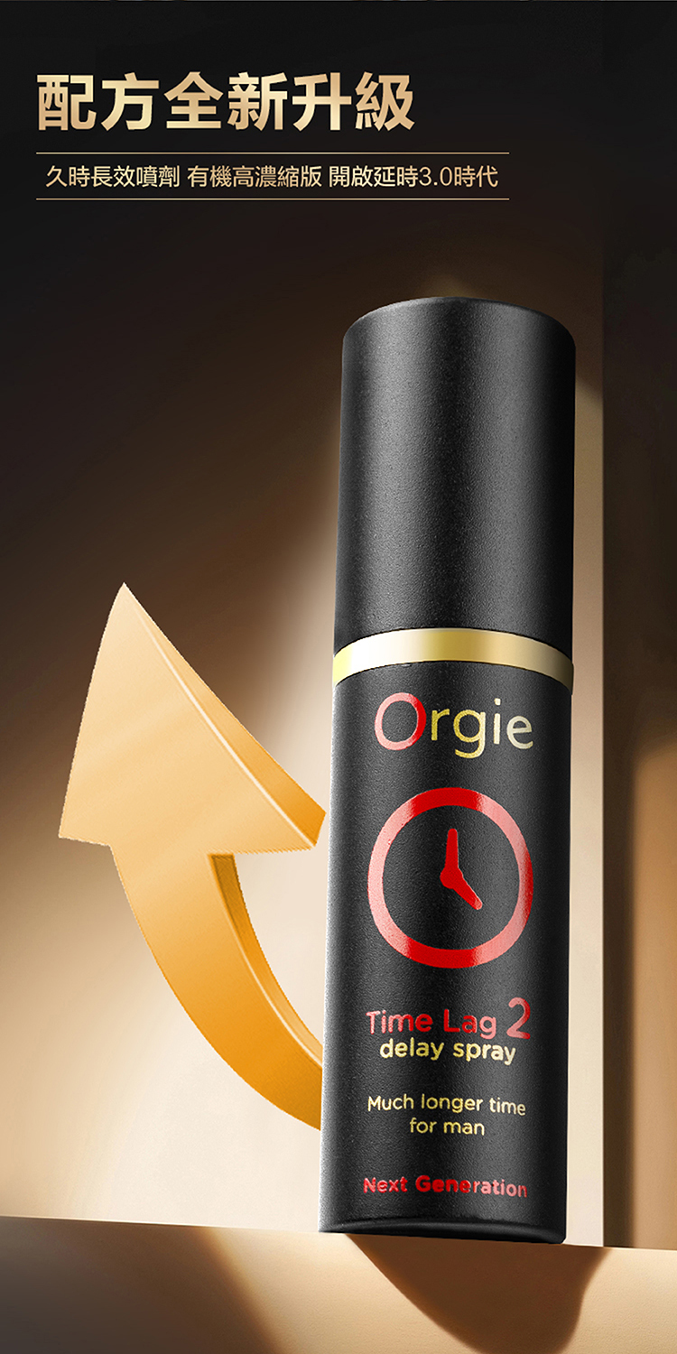 配方全新升級久時長效噴劑 有機高 開啟延時3.0時代OrgieTime Lag 2delay sprayMuch longer timefor manNext Generation