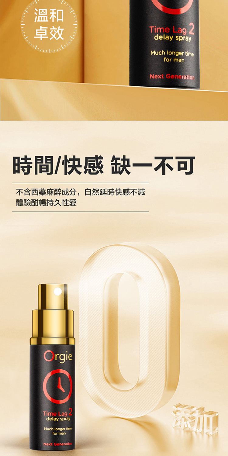 溫和卓效Time Lag 2delay sprayMuch longer timefor manNext Generation時間/快感 缺一不可不含西藥麻醉成分,自然延時快感不減體驗酣暢持久性愛OrgieTime Lag 4delay sprayMuch longer timefor manNext Generation