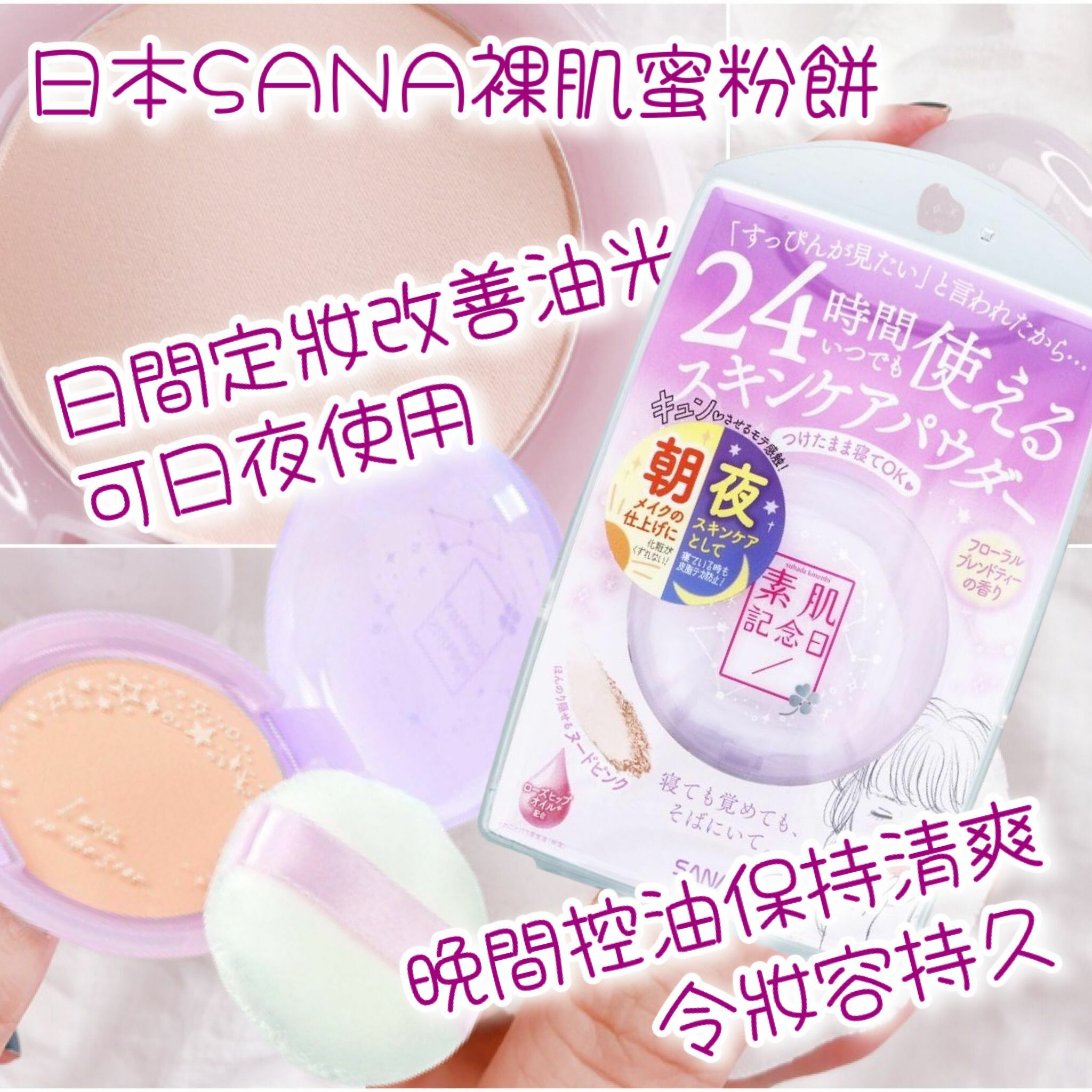 日本SANA莎娜晚安粉素肌遮瑕蜜粉