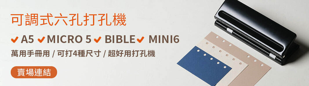 萬用手冊專用 打孔機 打洞機