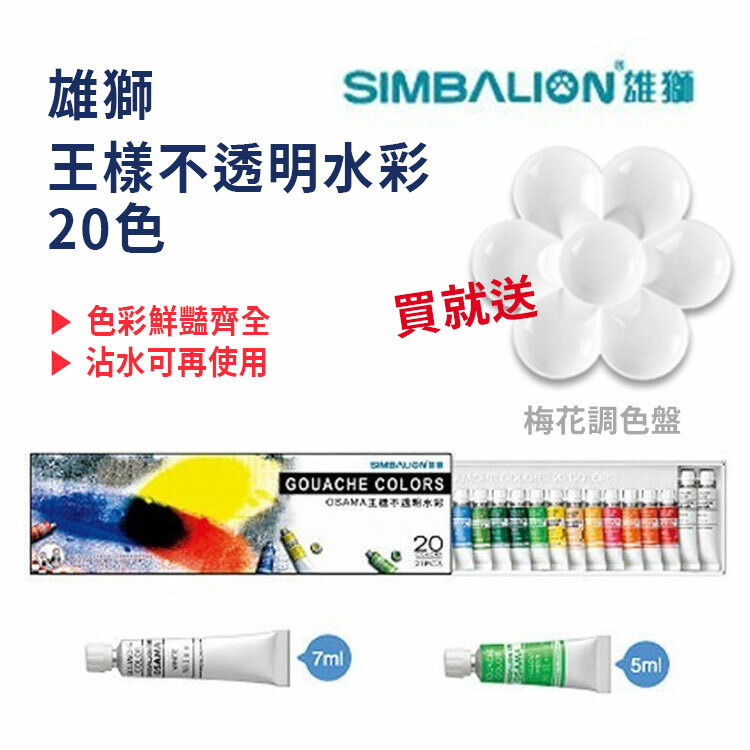 【雄獅】王樣不透明水彩-20色 送梅花調色盤