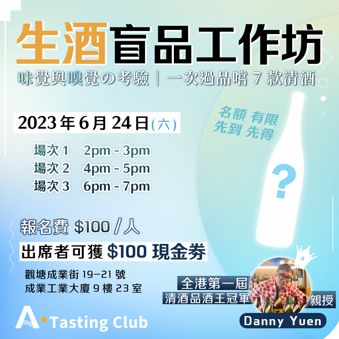 【A.Tasting Club】生酒盲品工作坊 | 味覺與嗅覺の考驗|一次過品嚐7款生酒 | 全港首屆「清酒品酒王冠軍」親自講解