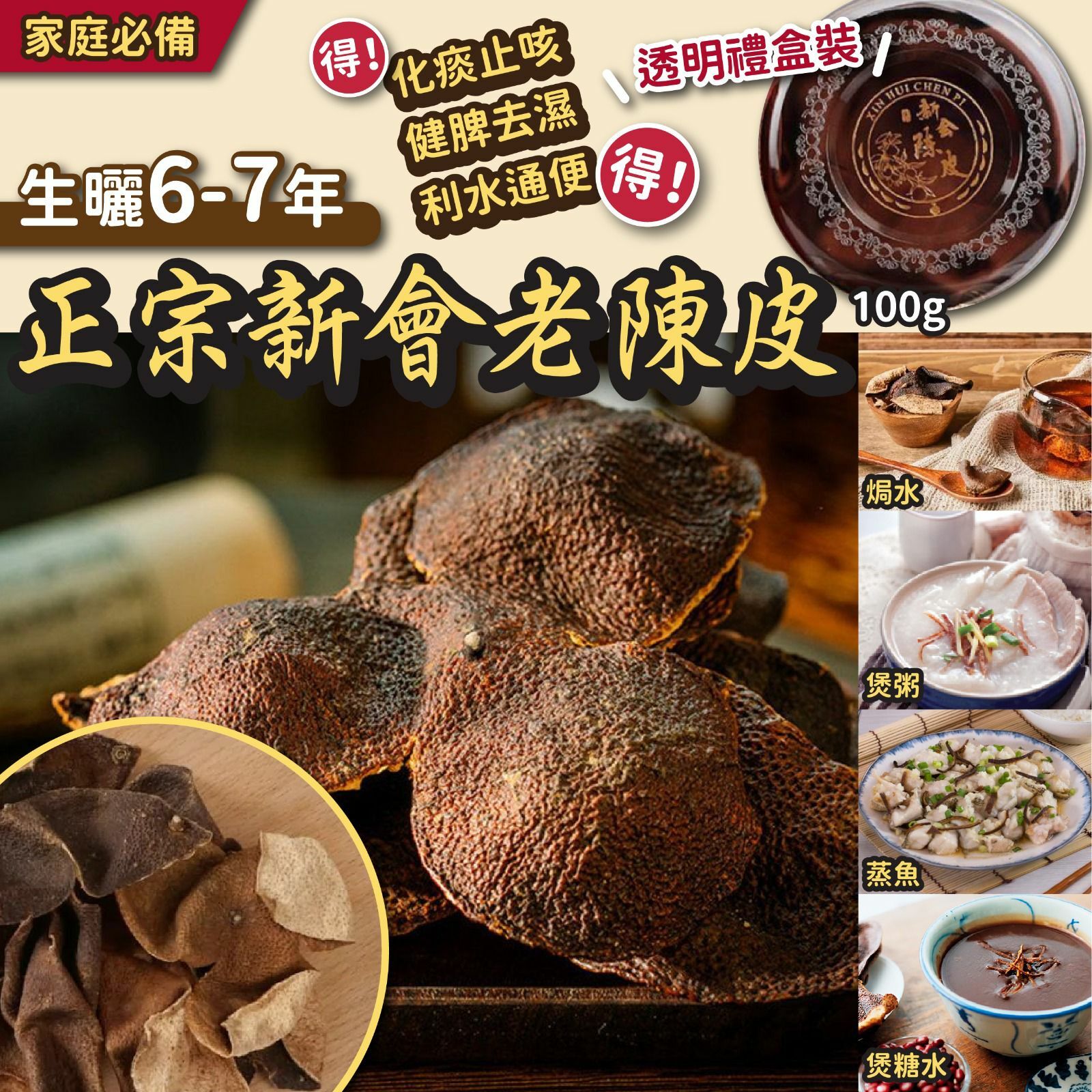 正宗生曬新會頂級靚陳皮100g
