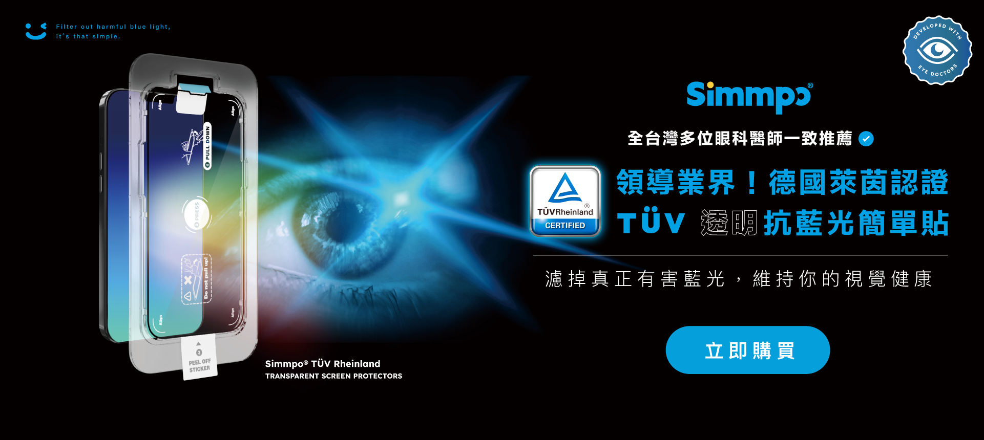 全台灣多位眼科醫師一致推薦的抗藍光iPhone保護貼，獲得德國萊茵認證TUV抗藍光簡單貼，能濾掉真正有害的藍光。