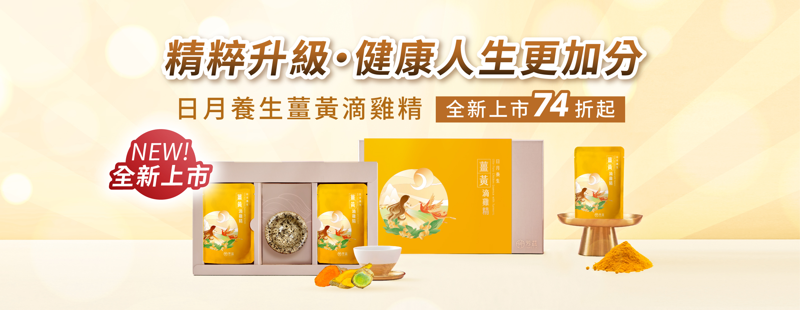 嚴選亞洲唯一雙認證「三色薑黃」，芳茲全新上市【日月養生薑黃滴雞精】74折起