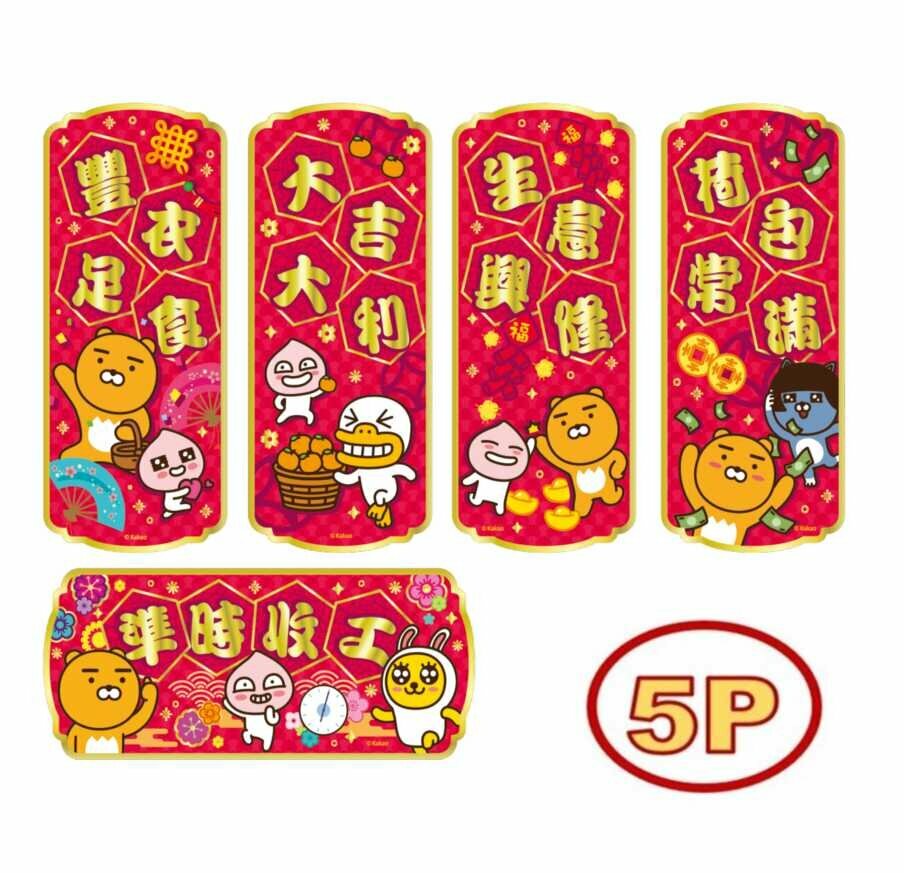 Kakao Friends - 5P揮春組合