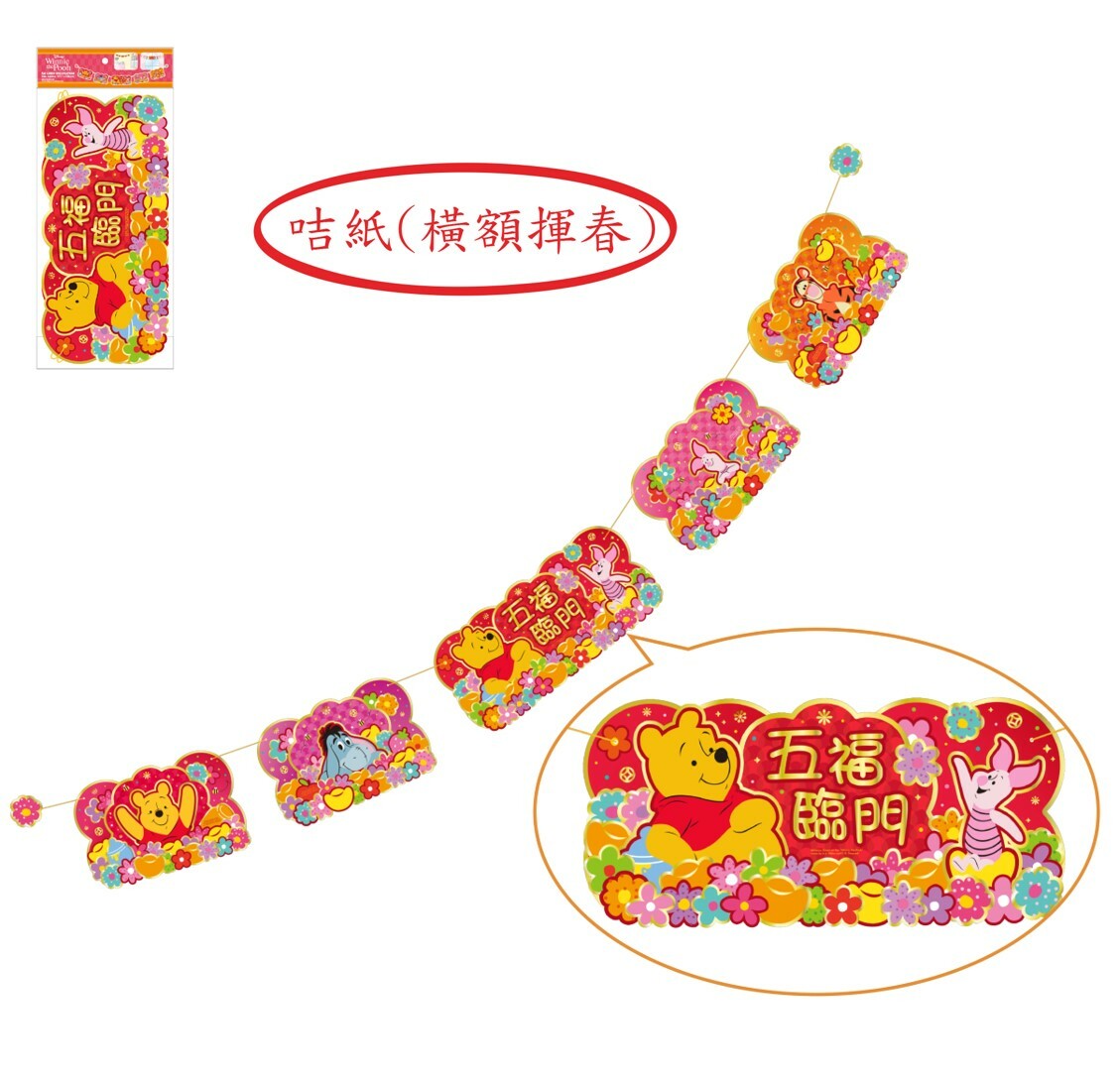 迪士尼小熊維尼 - 5P橫額揮春