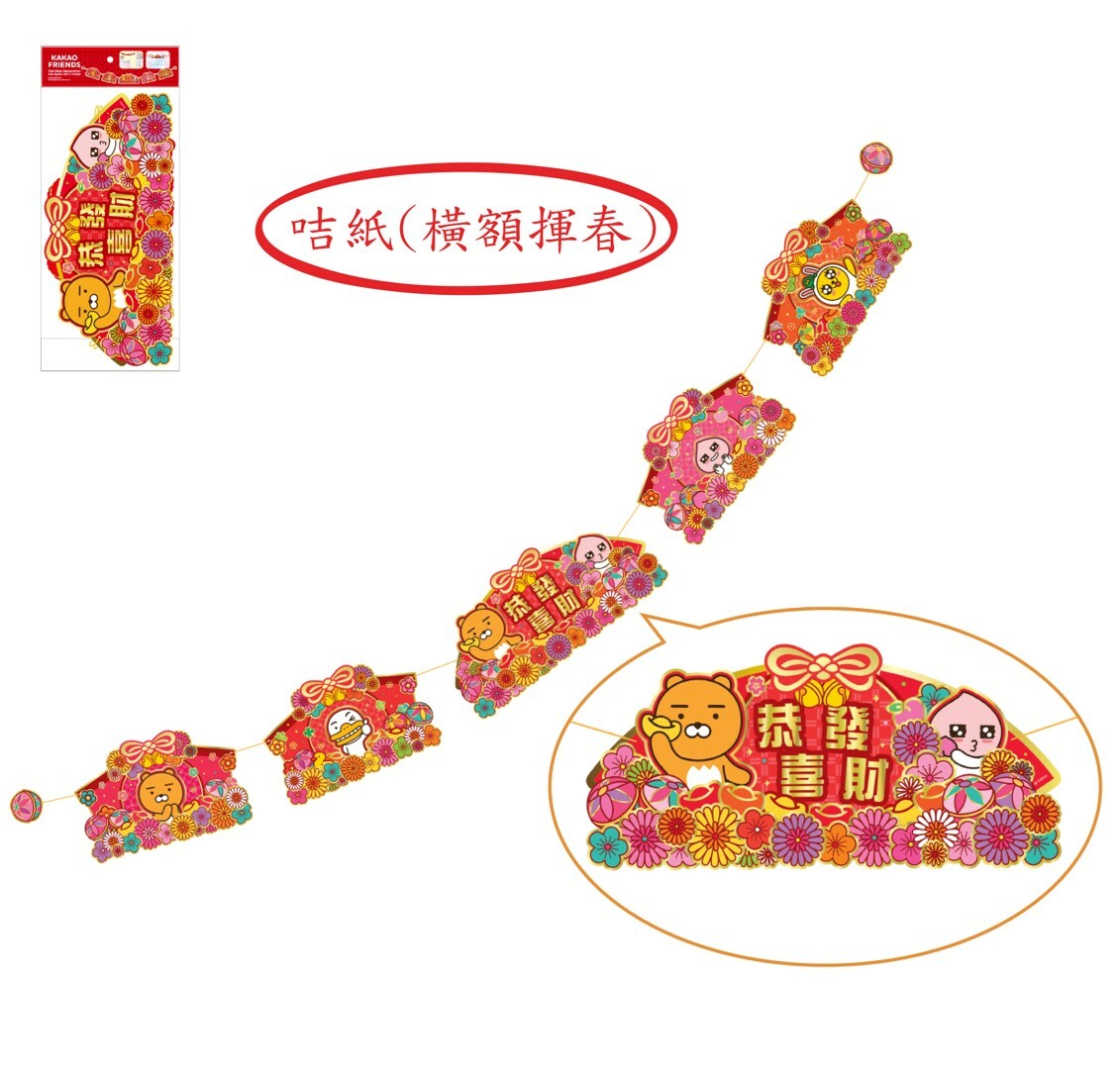 Kakao Friends - 5P新年橫額揮春