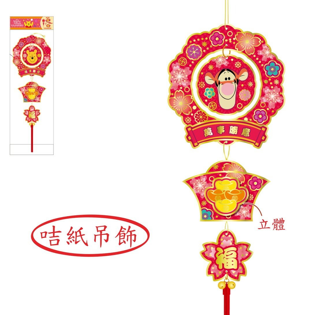 迪士尼小熊維尼 3D吊串飾揮春