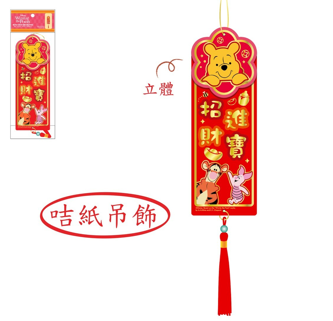 迪士尼小熊維尼 - 新年吊飾揮春