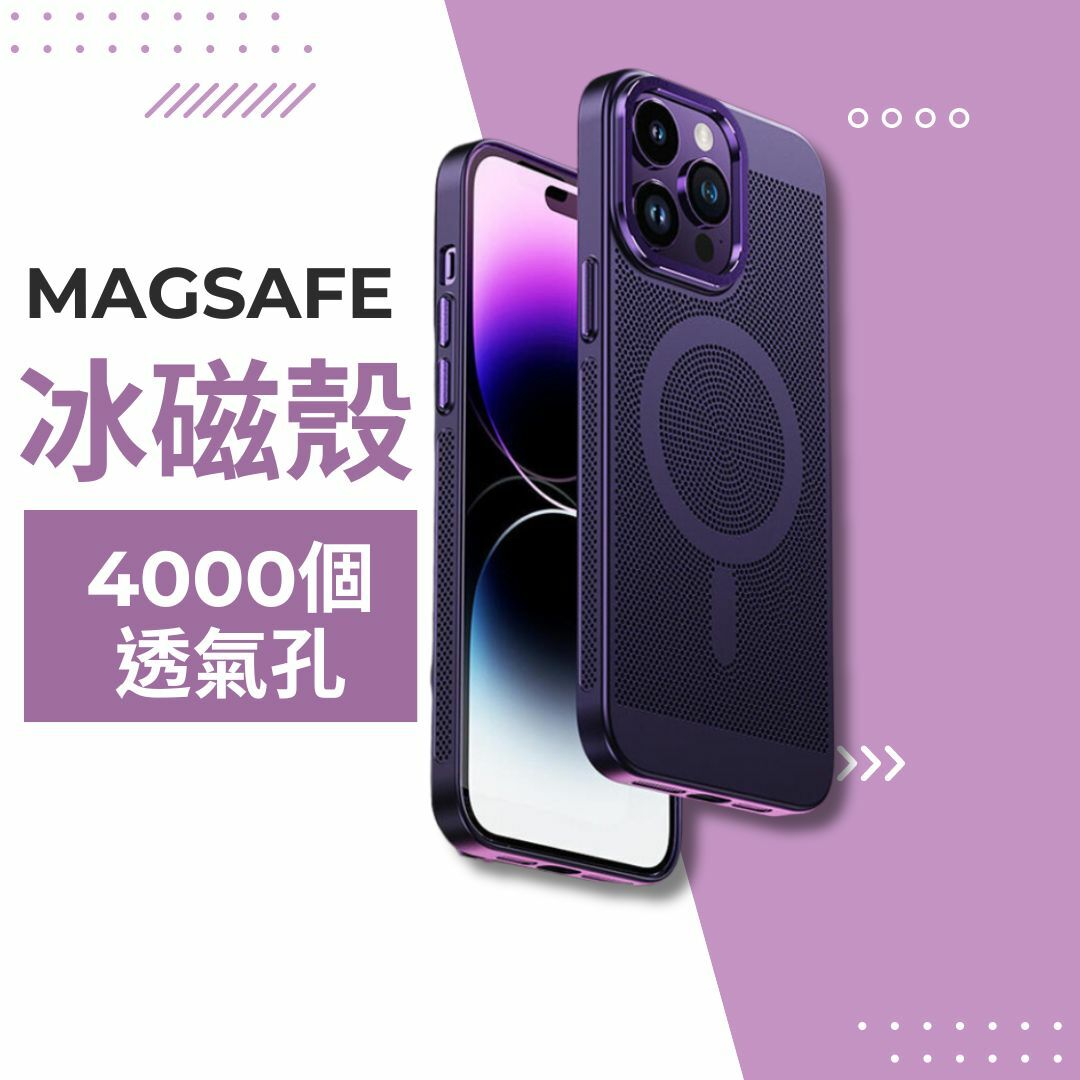 電競必備【冰磁散熱磁吸殼】4000個散熱孔 極致輕薄磨砂手感 適用於 iPhone 15系列14系列13系列12系列