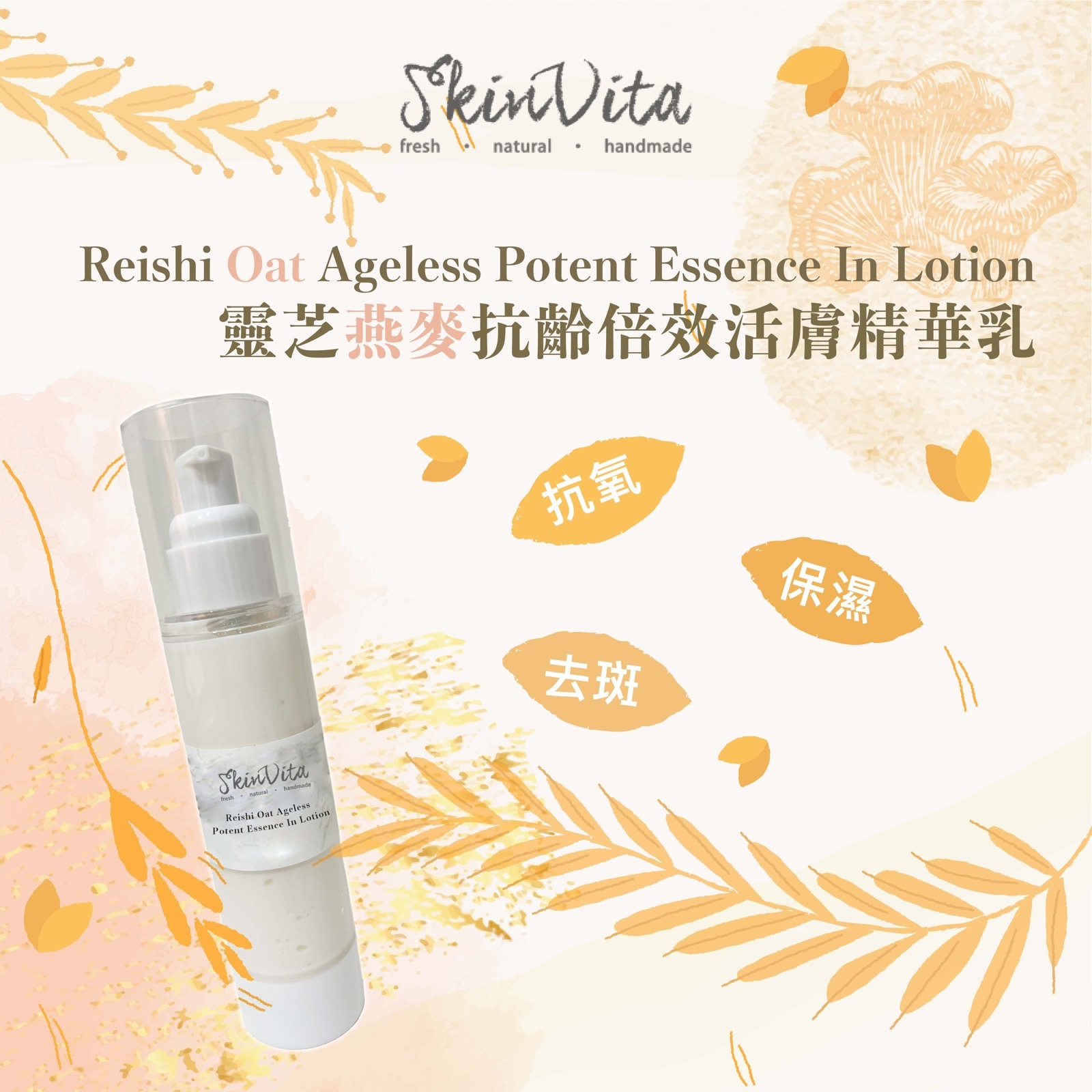 靈芝燕麥抗齡倍效活膚精華乳