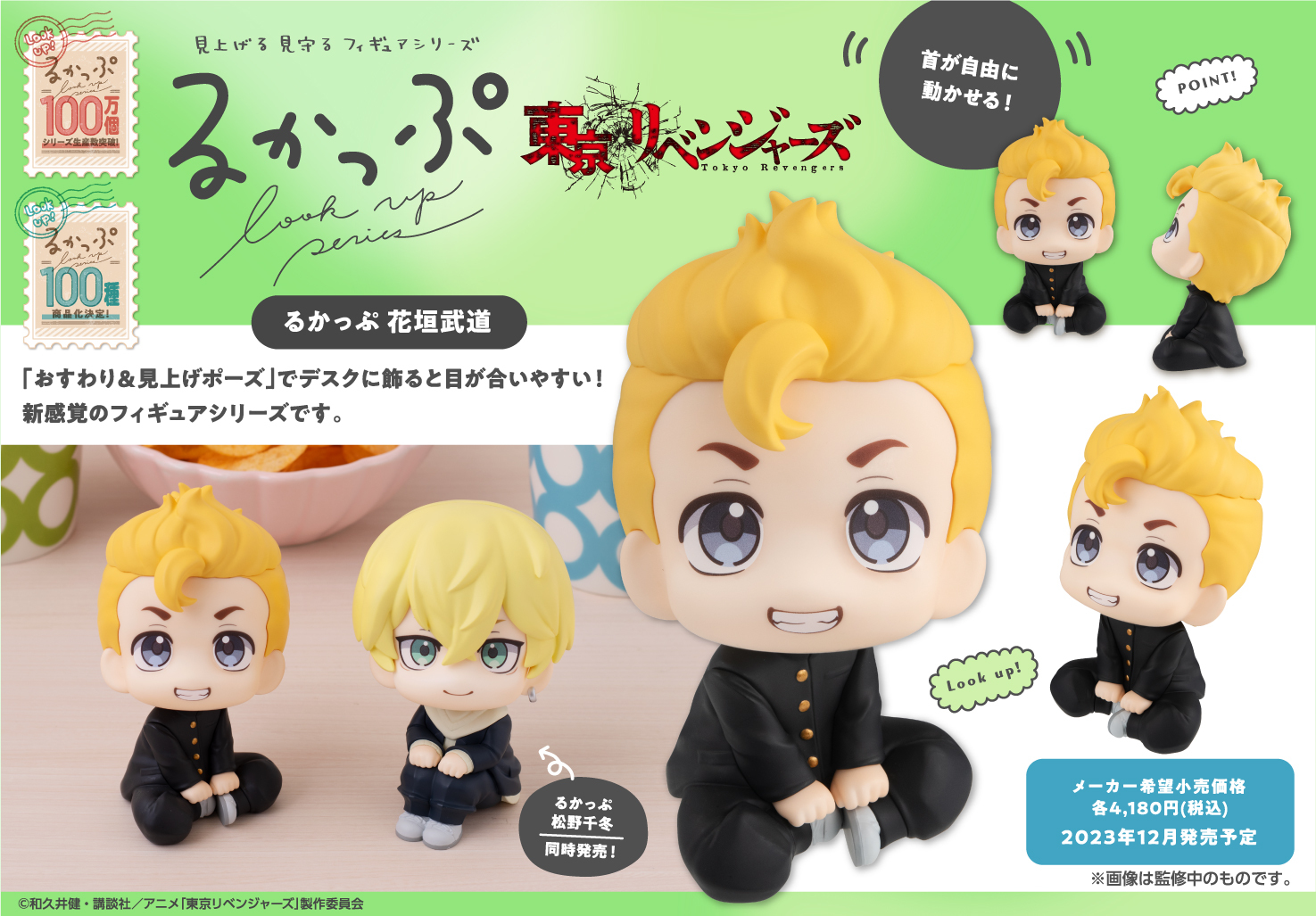 「ACG.GO」「預購」Look Up系列 東京復仇者 花垣武道