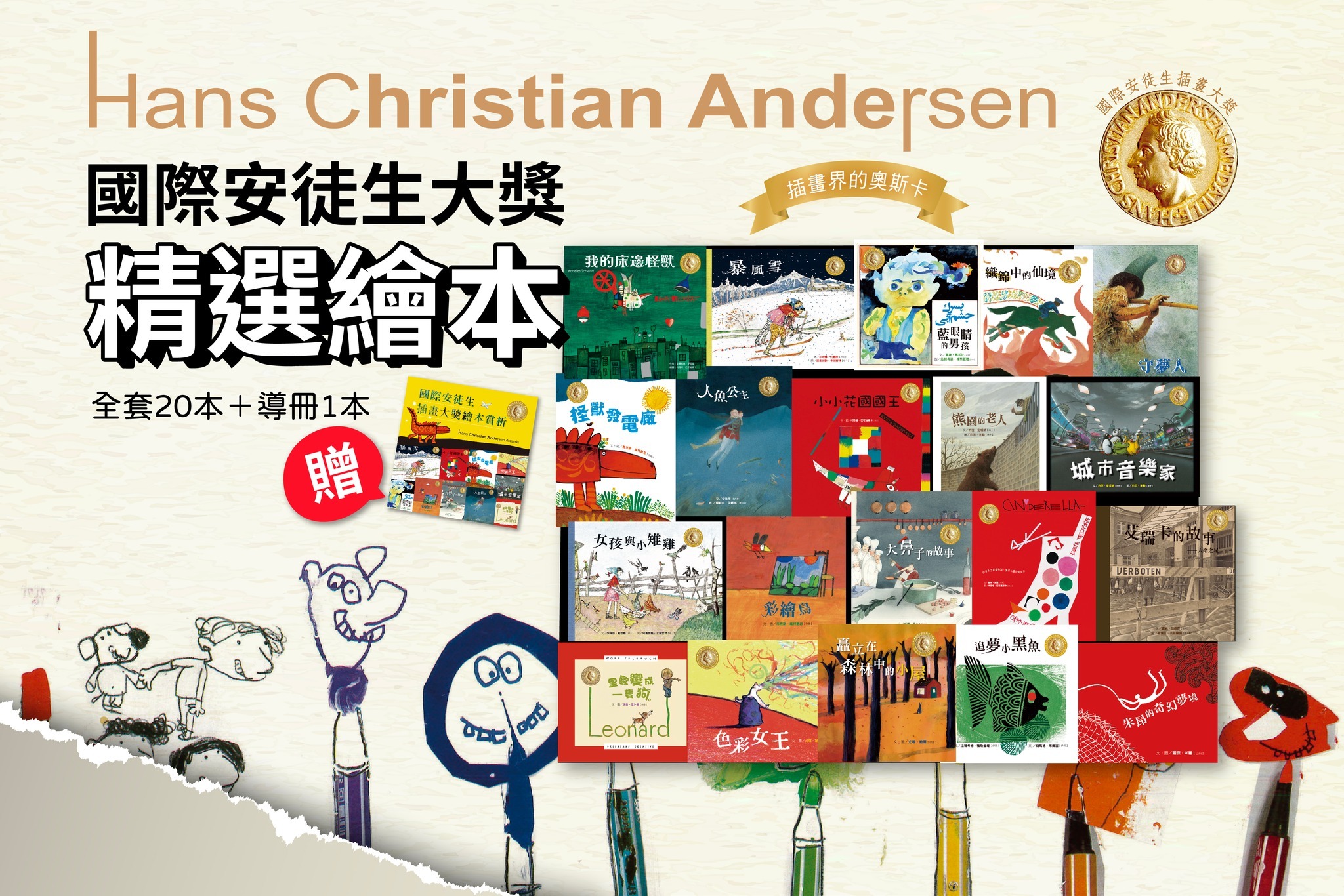 國際安徒生插畫大獎嚴選繪本20冊+導讀手冊1本