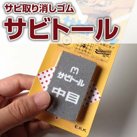 除銹擦膠(中目/細目)