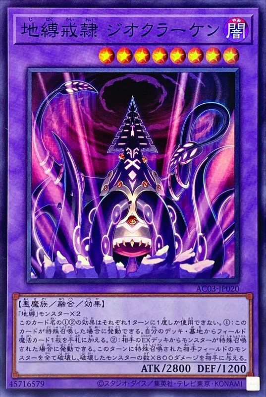 AC03-JP020 地縛戒隷ジオクラーケン
