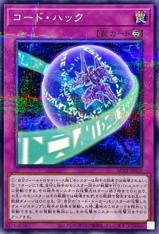 AC03-JP029 コードハック