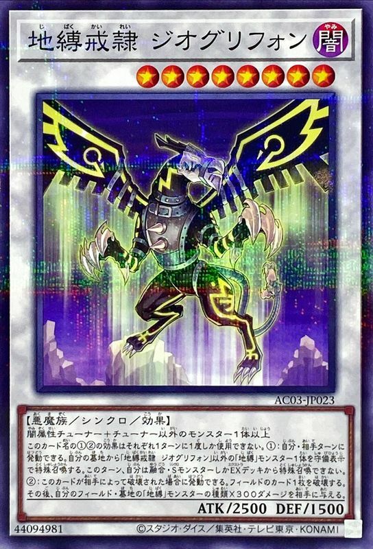 AC03-JP023 地縛戒隷ジオグリフォン