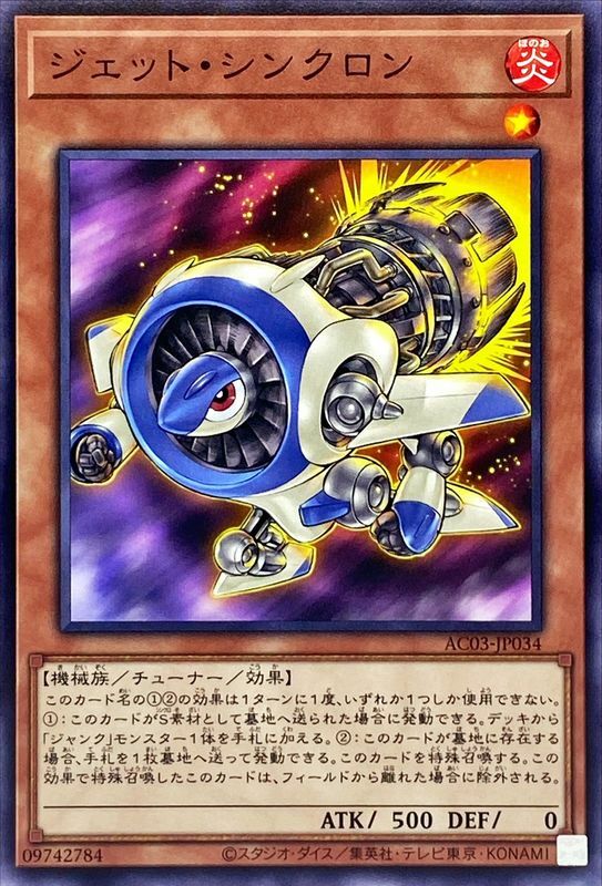 AC03-JP034 ジェットシンクロン