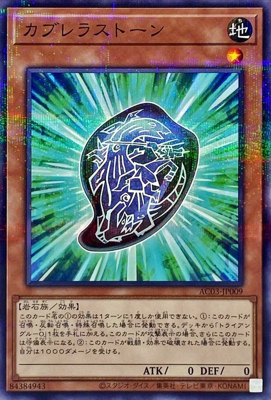 AC03-JP009 カブレラストーン