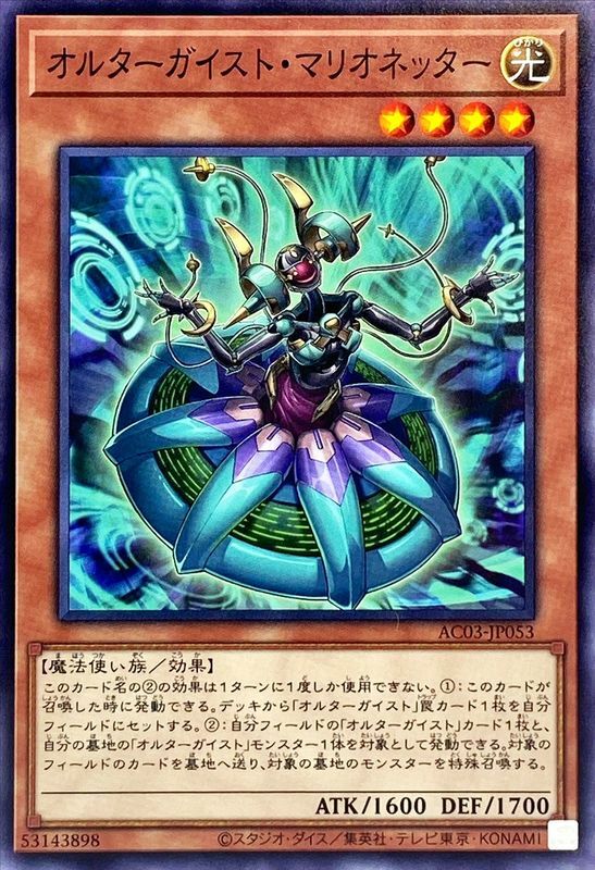 AC03-JP053 オルターガイストマリオネッター