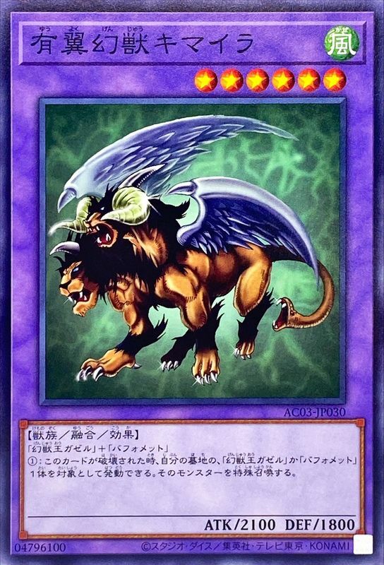 AC03-JP030 有翼幻獣キマイラ