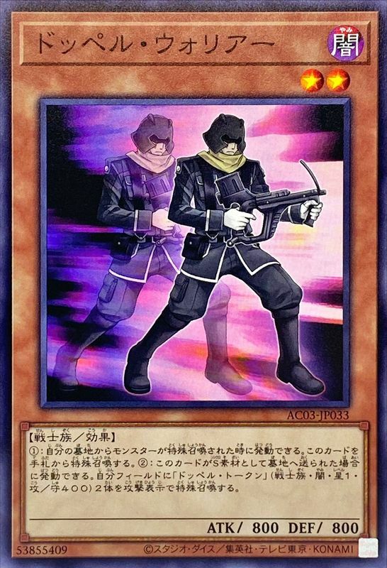 AC03-JP033 ドッペルウォリアー
