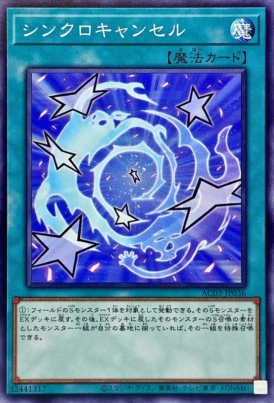 AC03-JP036 シンクロキャンセル