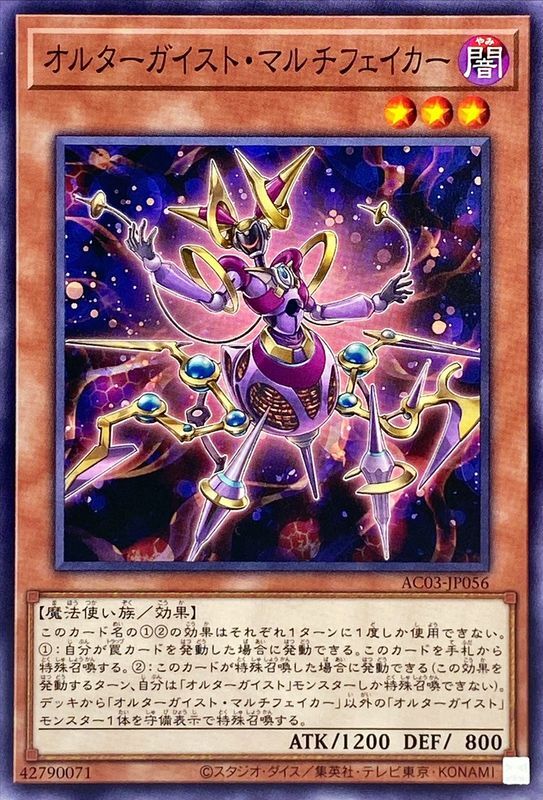 AC03-JP056 オルターガイストマルチフェイカー